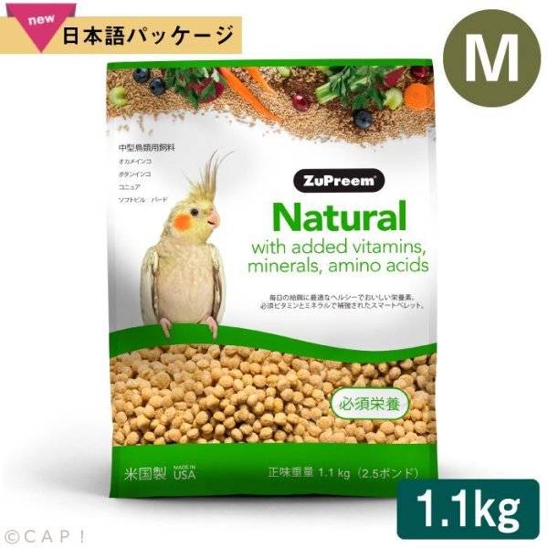 画像1: 賞味期限:2026/9/5【ズプリーム】ナチュラル プレミアムダイエット Ｍオカメインコ(2.5#/1.1kg) (1)