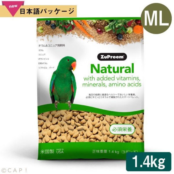 画像1: 賞味期限:2026/10/28【ズプリーム】ナチュラル プレミアムダイエット ＭＬパロット＆コニュア(3#/1.4kg) (1)