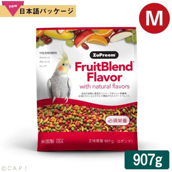画像1: 賞味期限:2026/9/27【ズプリーム】フルーツブレンド M オカメインコ 2#(907g) (1)