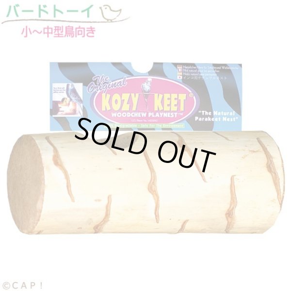 画像1: バードカバブ KOZY KEET (1)