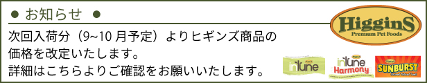 ヒギンズ価格改定案内