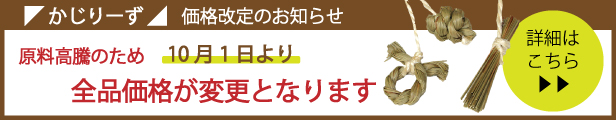 かじりーず価格改定案内